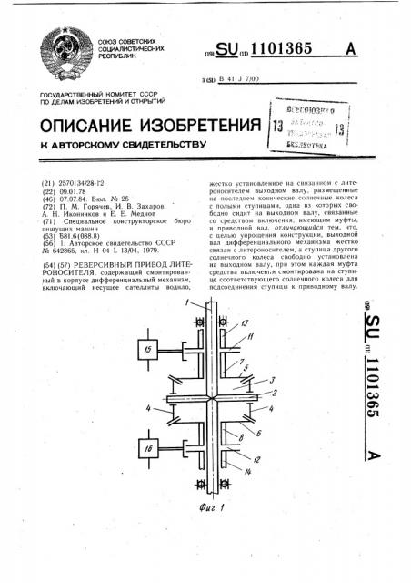 Реверсивный привод литероносителя (патент 1101365)