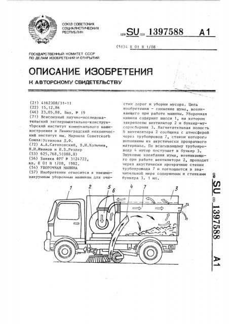 Уборочная машина (патент 1397588)