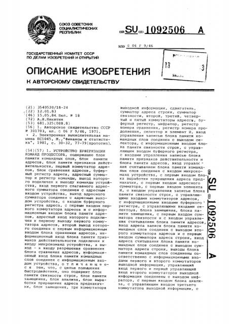 Устройство буферизации команд процессора (патент 1092506)