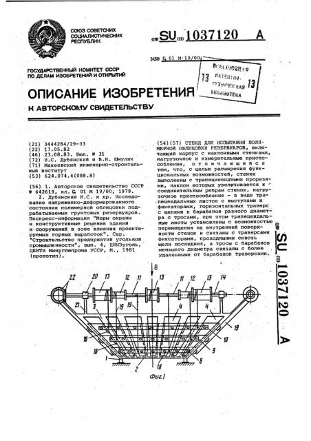 Стенд для испытания полимерной облицовки резервуаров (патент 1037120)