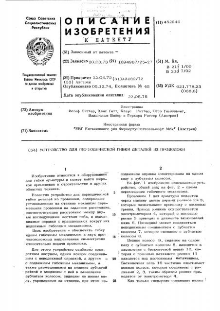 Устройство для периодической гибки деталей из проволоки (патент 452946)