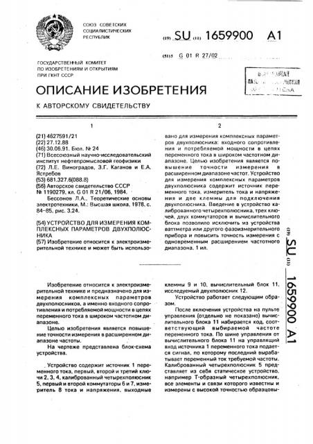 Устройство для измерения комплексных параметров двухполюсника (патент 1659900)