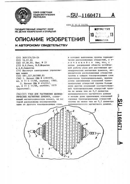 Узел для растяжения цилиндрических магнитных доменов (патент 1160471)