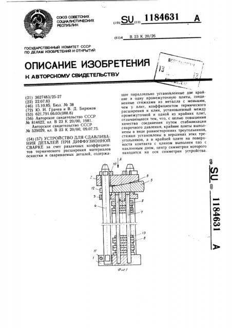 Устройство для сдавливания деталей при диффузионной сварке (патент 1184631)