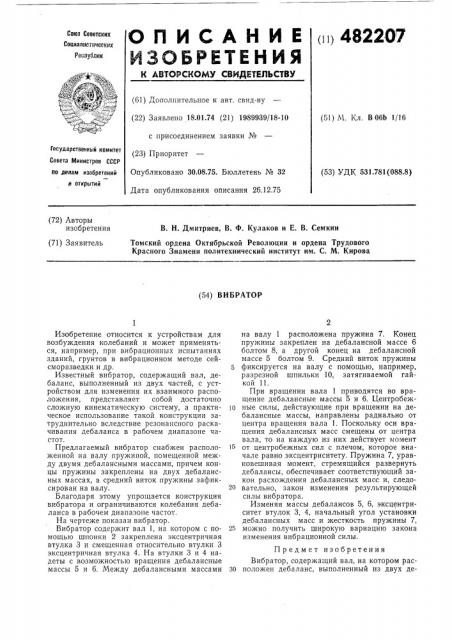 Вибратор (патент 482207)
