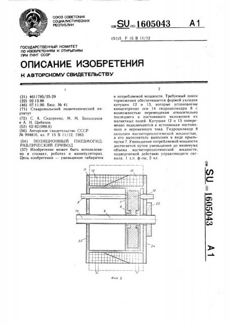 Позиционный пневмогидравлический привод (патент 1605043)
