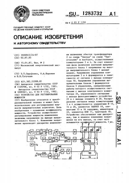 Устройство для регулирования мощности (патент 1283732)