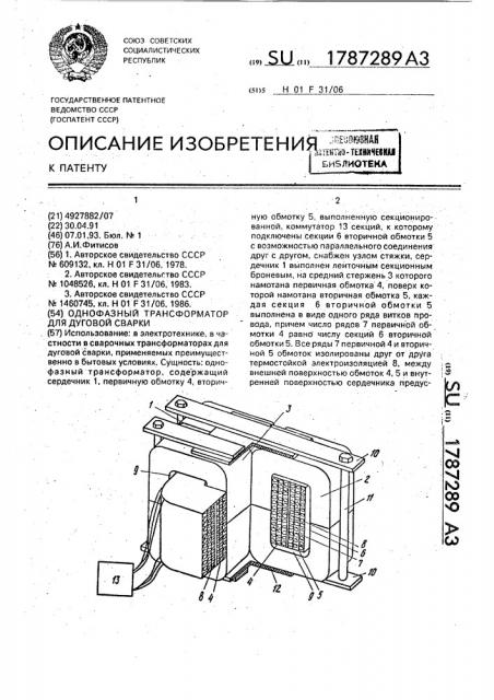 Однофазный трансформатор для дуговой сварки (патент 1787289)