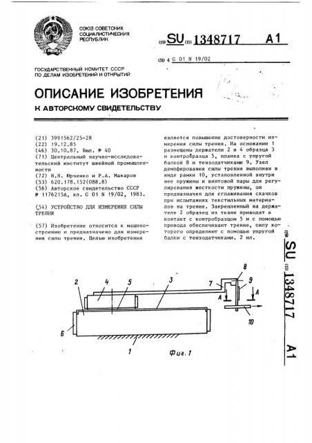 Устройство для измерения силы трения (патент 1348717)