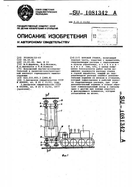 Буровой станок (патент 1081342)