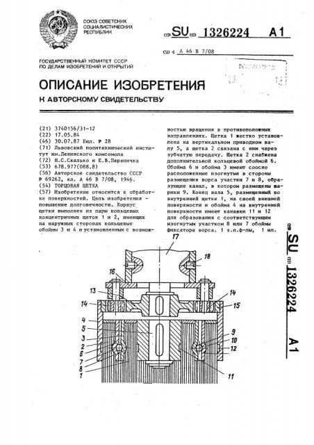 Торцовая щетка (патент 1326224)
