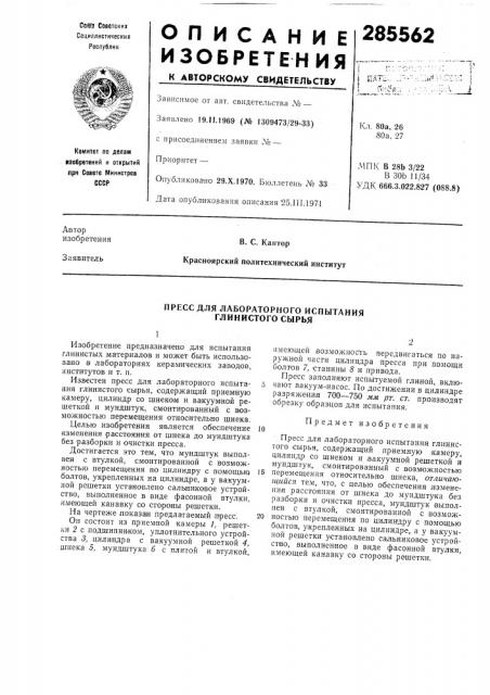 Пресс для лабораторного испытания глинистого сырья (патент 285562)