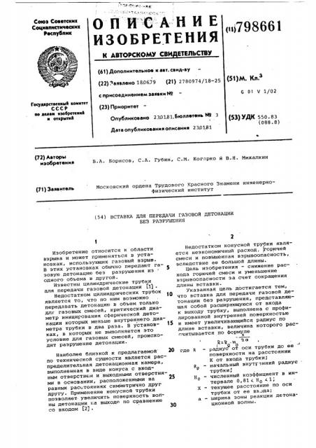 Вставка для передачи газовойдетонации без разрушения (патент 798661)