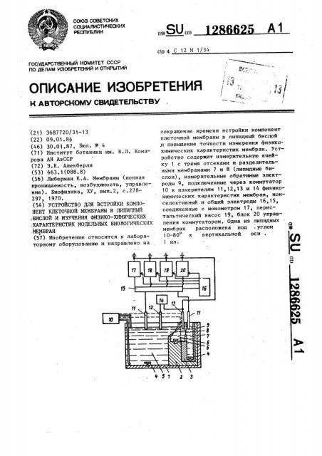 Устройство для встройки компонент клеточной мембраны в липидный бислой и изучения физико-химических характеристик модельных биологических мембран (патент 1286625)