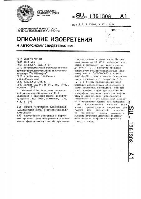 Способ подготовки высоковязкой парафинистой нефти к трубопроводному транспорту (патент 1361308)