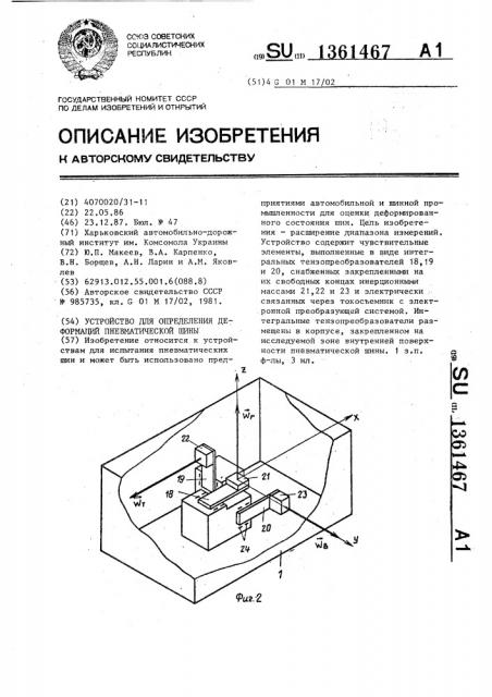 Устройство для определения деформаций пневматической шины (патент 1361467)