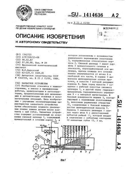 Захватное устройство (патент 1414636)