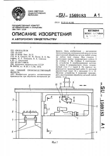 Гибкий производственный модуль (патент 1569183)