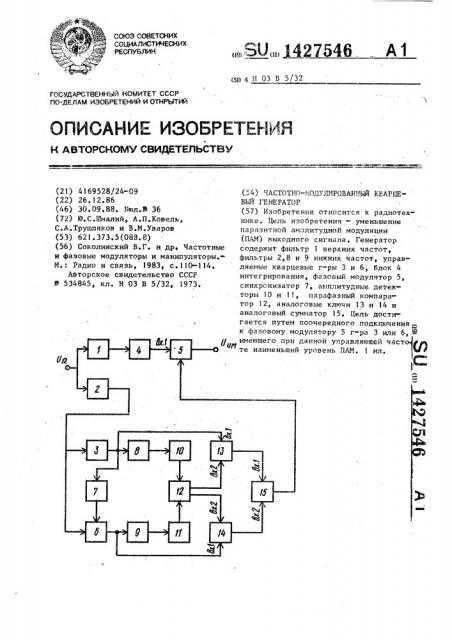 Частотно-модулированный кварцевый генератор (патент 1427546)