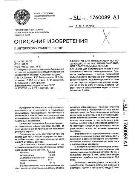 Состав для кольматации поглощающего пласта с аномально низким пластовым давлением (патент 1760089)