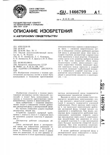 Ударно-струйный диспергатор (патент 1466799)