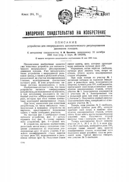 Устройство для непрерывного автоматического регулирования движения поездов (патент 43037)