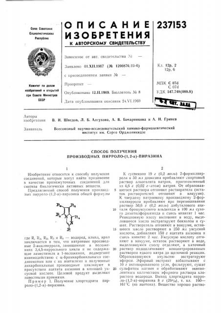 Способ получения производных пирроло- (патент 237153)