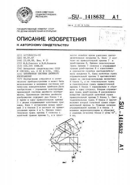 Призменная система двойного изображения (патент 1418632)