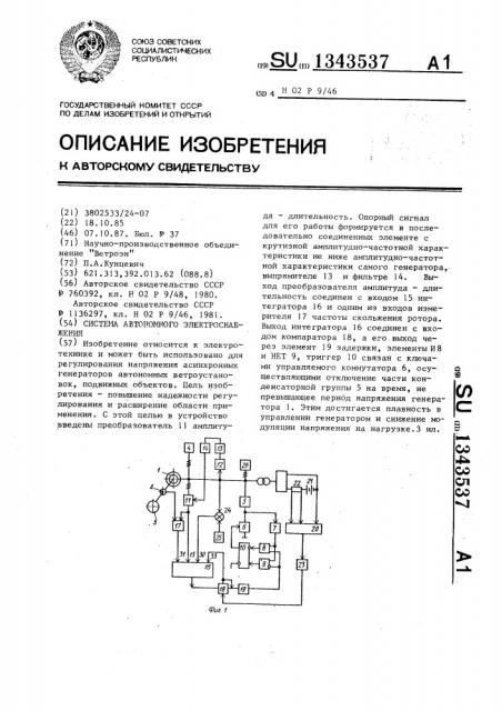 Система автономного электроснабжения (патент 1343537)