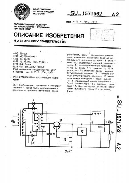 Стабилизатор постоянного напряжения (патент 1571562)