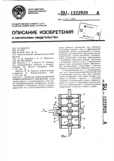 Упругая направляющая прямолинейного движения (патент 1222920)