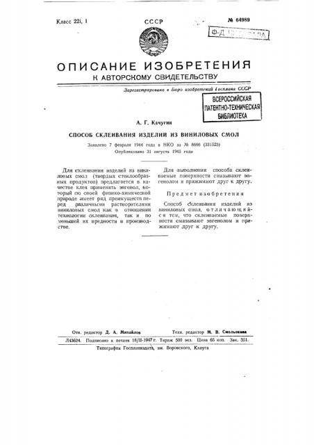Способ склеивания изделий из виниловых смол (патент 64989)