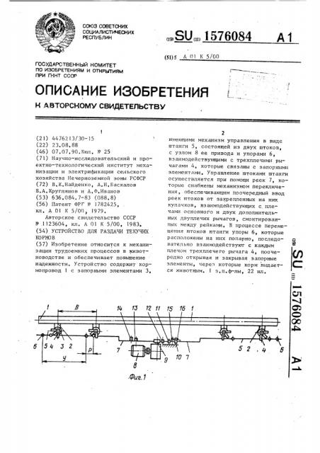 Устройство для раздачи текучих кормов (патент 1576084)