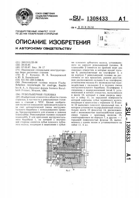 Револьверная головка (патент 1308433)