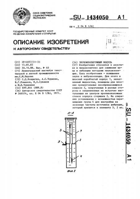 Звукоизолирующий модуль (патент 1434050)