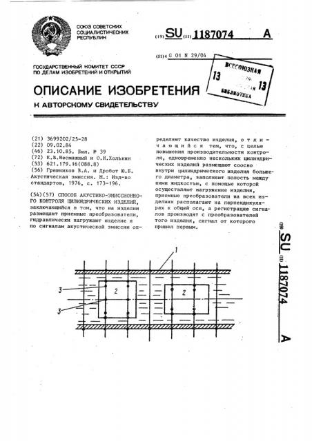 Способ акустико-эмиссионного контроля цилиндрических изделий (патент 1187074)