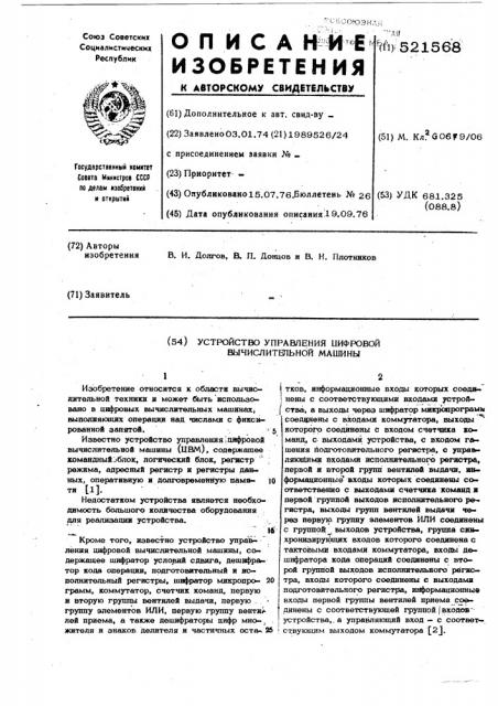 Устройство управления цифровой вычислительной машины (патент 521568)