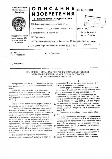 Пресс-форма для получения составных изделий металл- диэлектрик из сплошных заготовок и порошкового материала (патент 611793)