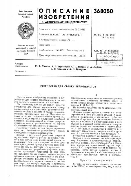 Устройство для сварки термопластов (патент 368050)