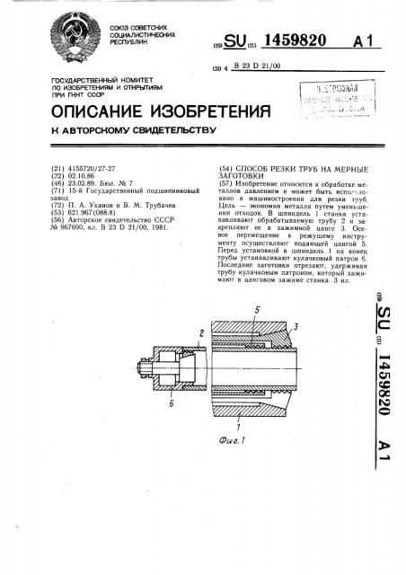 Способ резки труб на мерные заготовки (патент 1459820)