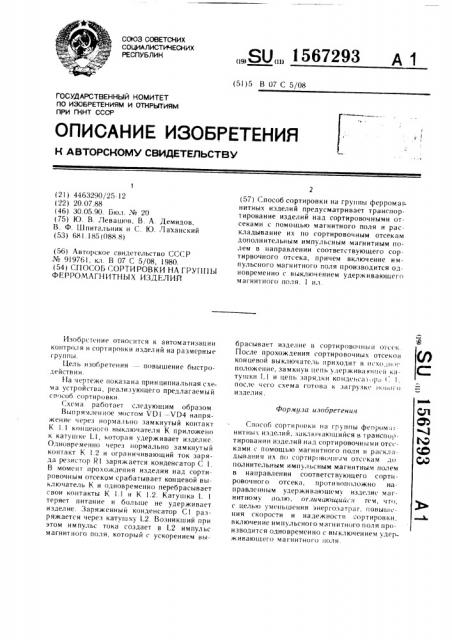 Способ сортировки на группы ферромагнитных изделий (патент 1567293)
