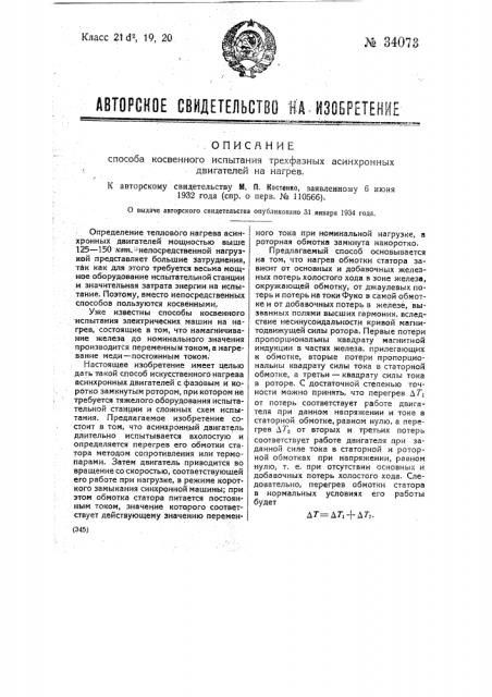 Способ косвенного испытания трехфазных асинхронных двигателей на нагрев (патент 34073)