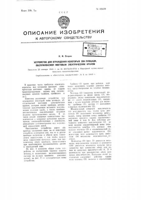 Устройство для ограничения зоны, обслуживаемой крюком крана (патент 62639)