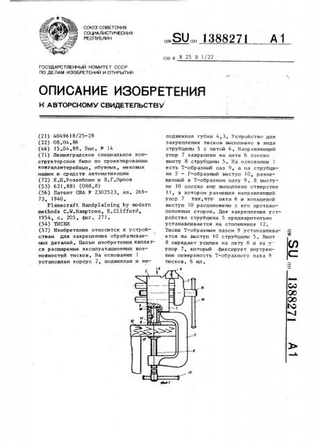 Тиски (патент 1388271)