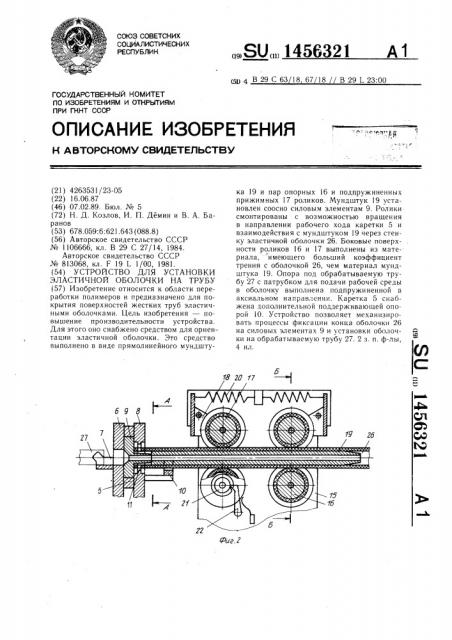 Устройство для установки эластичной оболочки на трубу (патент 1456321)
