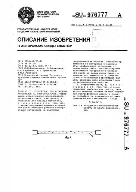 Устройство для испытания материалов на светостойкость (патент 976777)