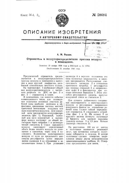 Отражатель к воздухораспределителю притока воздуха в помещения (патент 58684)