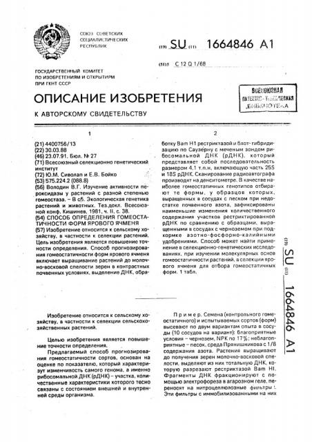 Способ определения гомеостатичности форм ярового ячменя (патент 1664846)