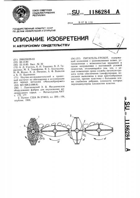 Питатель-грохот (патент 1186284)