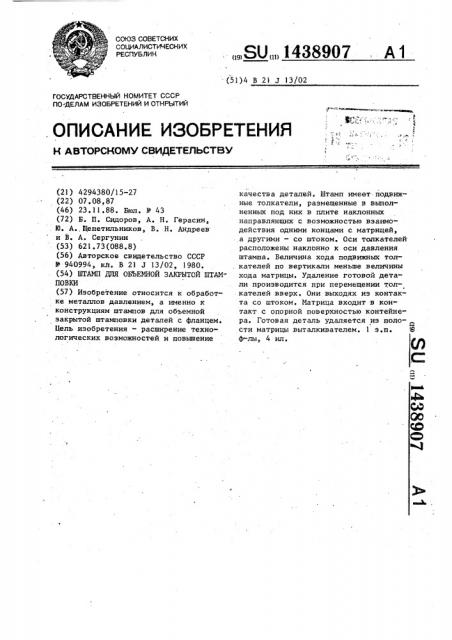 Штамп для объемной закрытой штамповки (патент 1438907)